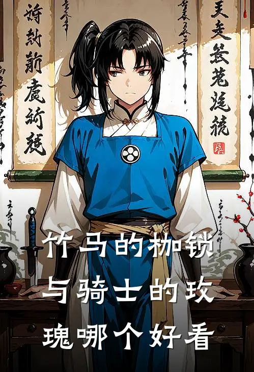 竹马的枷锁与骑士的玫瑰哪个好看