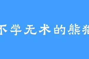 不学无术的熊猫