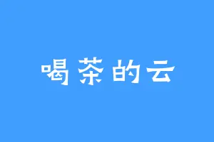 喝茶的云