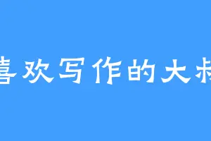喜欢写作的大叔