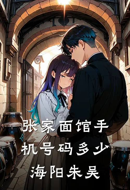 张家面馆手机号码多少海阳朱吴