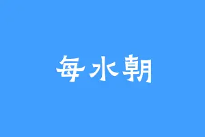 每水朝