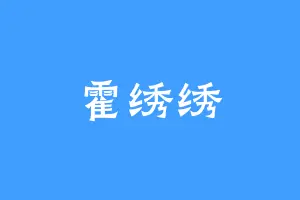 霍绣绣