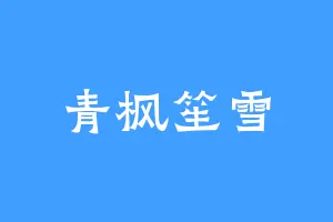 青枫笙雪