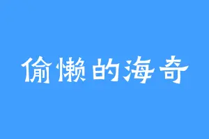 偷懒的海奇