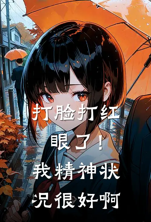 打脸打红眼了！我精神状况很好啊(凌云霜顾斯言)完本小说大全_完本热门小说打脸打红眼了！我精神状况很好啊凌云霜顾斯言
