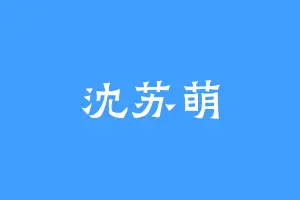 沈苏萌