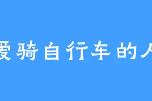 爱骑自行车的人