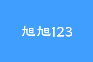 旭旭123