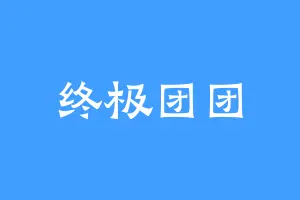 终极团团