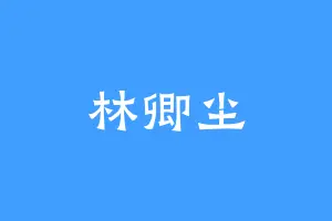 林卿尘