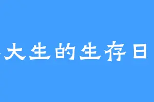 林大生的生存日记