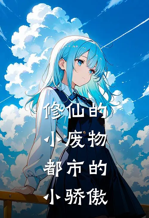 修仙的小废物，都市的小骄傲