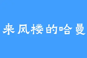 来凤楼的哈曼