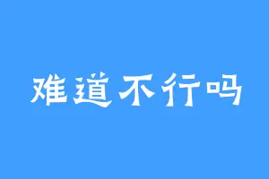 难道不行吗