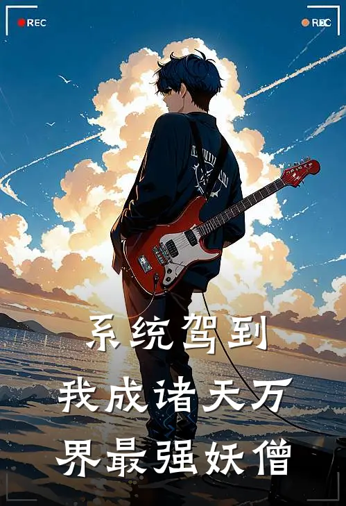 系统驾到，我成诸天万界最强妖僧