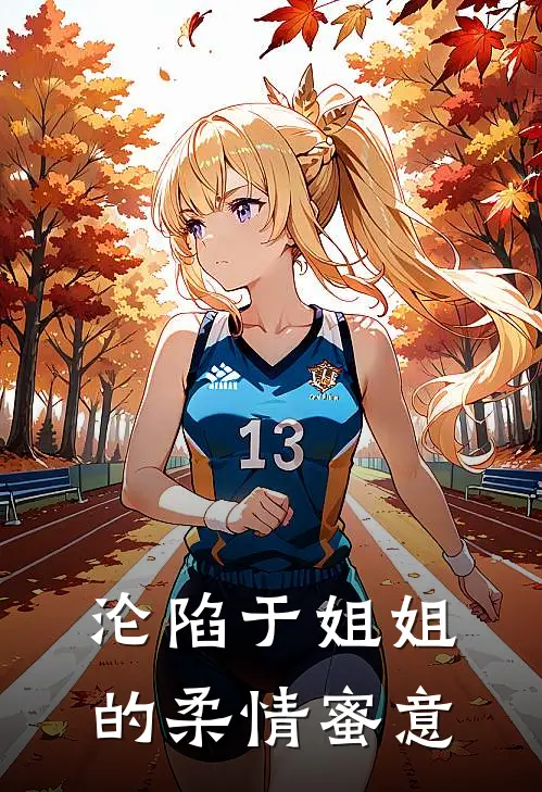 沦陷于姐姐的柔情蜜意