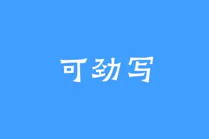 可劲写