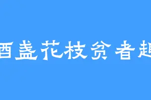 酒盏花枝贫者趣