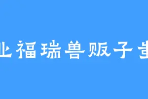专业福瑞兽贩子蚩尤