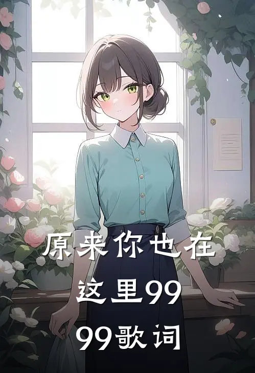 原来你也在这里9999歌词