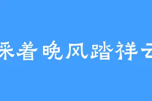 踩着晚风踏祥云