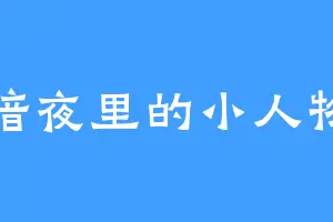 暗夜里的小人物
