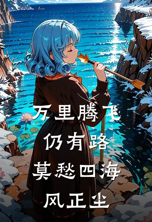 万里腾飞仍有路,莫愁四海风正尘