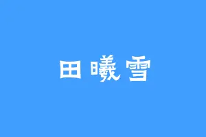 田曦雪