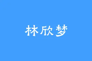 林欣梦