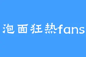 泡面狂热fans