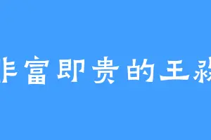 非富即贵的王淼