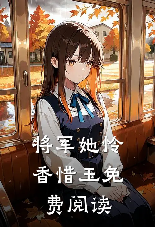 将军她怜香惜玉免费阅读