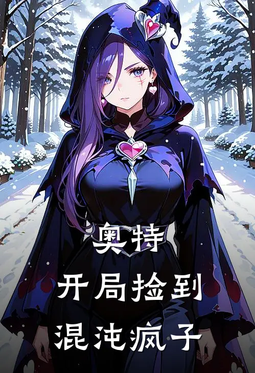 奥特，开局捡到混沌疯子