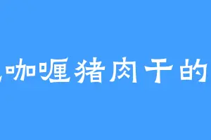 爱吃咖喱猪肉干的周云