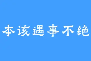 本该遇事不绝