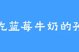 爱吃蓝莓牛奶的孙昊