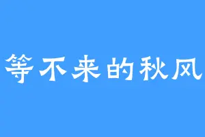 等不来的秋风