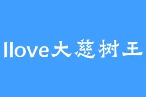 Ilove大慈树王
