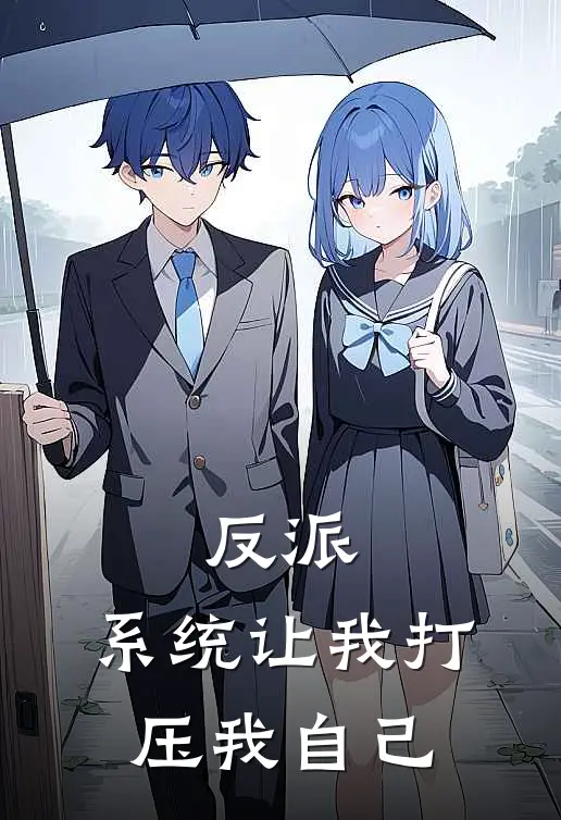 段凌霄林梦清（反派：系统让我打压我自己）最新章节列表_（段凌霄林梦清）反派：系统让我打压我自己最新小说