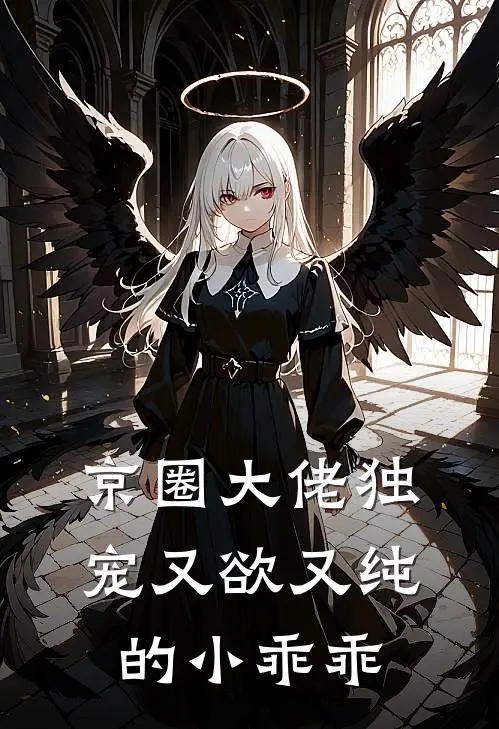 京圈大佬独宠又欲又纯的小乖乖