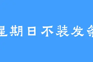 星期日不装发条