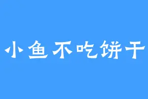 小鱼不吃饼干