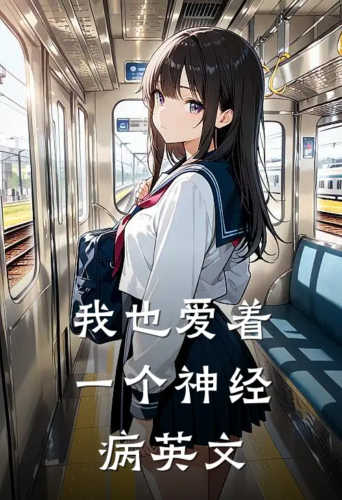 我也爱着一个神经病英文