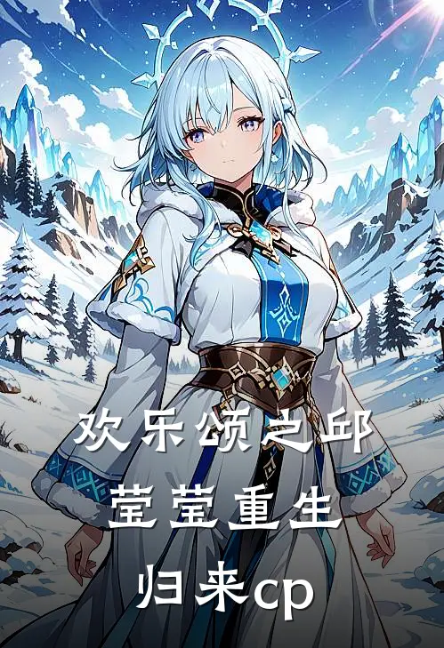 欢乐颂之邱莹莹重生归来cp