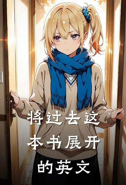 将过去这本书展开的英文