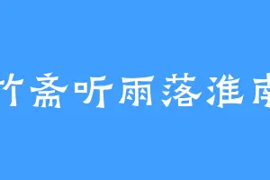 竹斋听雨落淮南
