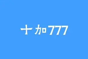 十加777