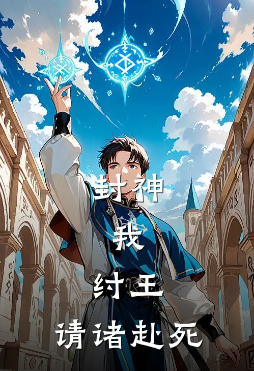 封神：我，纣王，请诸赴死