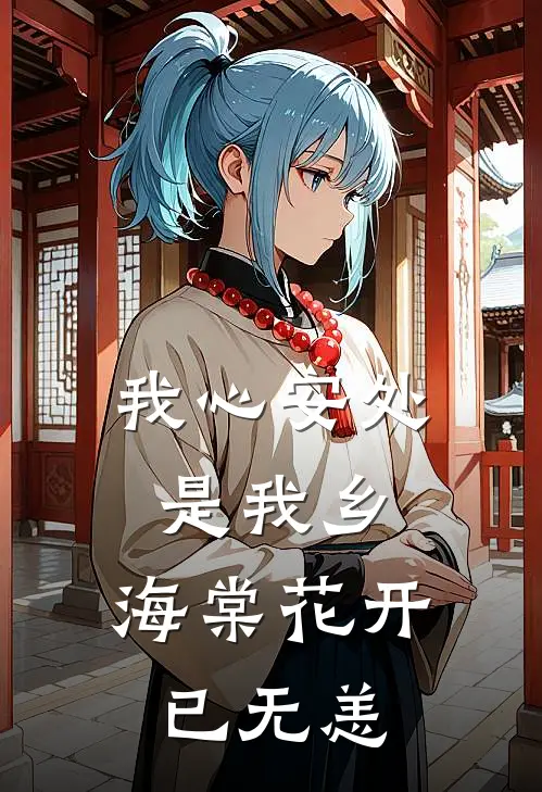 我心安处是我乡,海棠花开已无恙